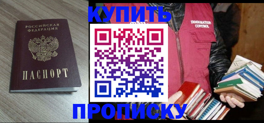 прописка регистрация в Анапе